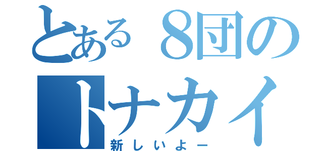 とある８団のトナカイ班（新しいよー）