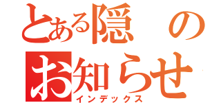 とある隠のお知らせ（インデックス）