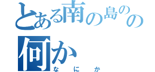 とある南の島のゲーマーの何か（なにか）