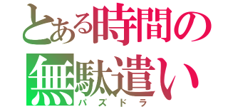 とある時間の無駄遣い（パズドラ）