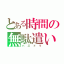 とある時間の無駄遣い（パズドラ）