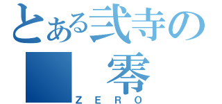 とある弐寺の　　零（ＺＥＲＯ）