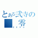 とある弐寺の　　零（ＺＥＲＯ）