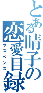 とある晴子の恋愛目録（サスペンス）