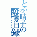 とある晴子の恋愛目録（サスペンス）