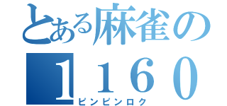 とある麻雀の１１６００（ピンピンロク）