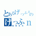 とあるげっふええぇのげっふｎ（風邪気味）