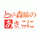 とある森脇のあきこによる（インデックス）