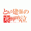 とある建强の寒蝉鸣泣（ＡＩＲＢｌｕｅ）