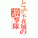 とある不夜城の遊撃隊（ペーパーマン）