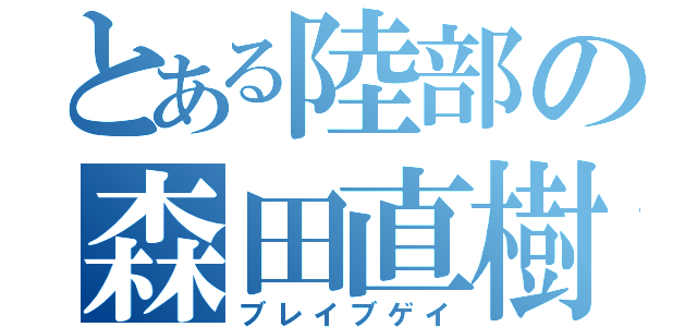 とある陸部の森田直樹（ブレイブゲイ）