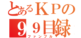 とあるＫＰの９９目録（ファンブル）