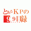 とあるＫＰの９９目録（ファンブル）