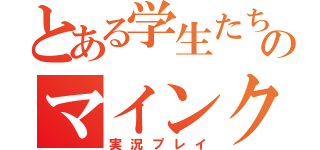 とある学生たちののマインクラフト（実況プレイ）