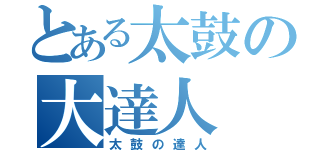 とある太鼓の大達人（太鼓の達人）