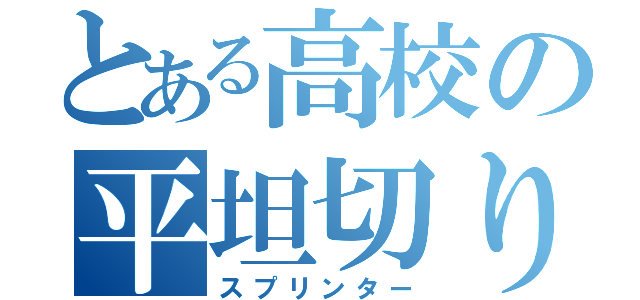 とある高校の平坦切り（スプリンター）