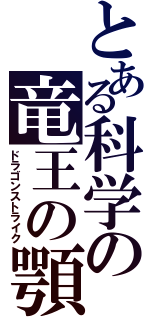 とある科学の竜王の顎（ドラゴンストライク）