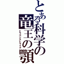 とある科学の竜王の顎（ドラゴンストライク）