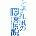 とある紅凪の脱糞伝説（チブリリイリブブブブゥゥゥゥッッッ）