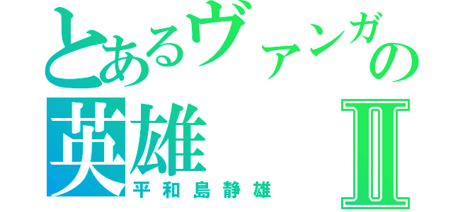 とあるヴァンガの英雄Ⅱ（平和島静雄）