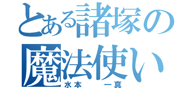 とある諸塚の魔法使い（水本  一真）