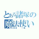 とある諸塚の魔法使い（水本  一真）