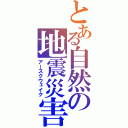 とある自然の地震災害（アースクウェイク）