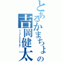 とあるかまちょの吉岡健太Ⅱ（２ｃｈでたたかれて来い）