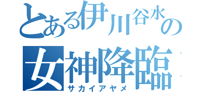 とある伊川谷水泳部の女神降臨（サカイアヤメ）