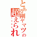 とある剛ヤマツの超えられない壁（１ラスタ）