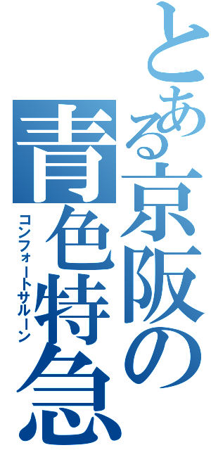 とある京阪の青色特急（コンフォートサルーン）