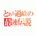 とある過給の最速伝説（フルブースト）