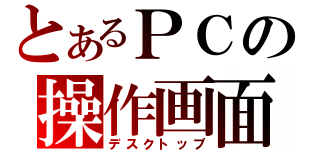 とあるＰＣの操作画面（デスクトップ）