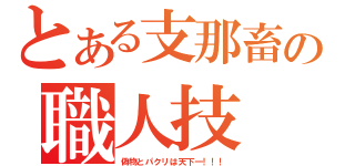 とある支那畜の職人技（偽物とパクリは天下一！！！）