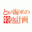 とある海軍の特攻計画（人間誘導弾桜花）