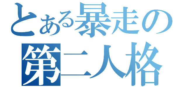 とある暴走の第二人格（）