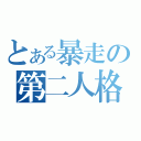 とある暴走の第二人格（）