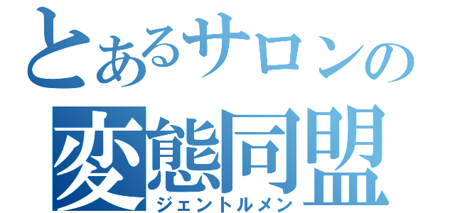 とあるサロンの変態同盟（ジェントルメン）