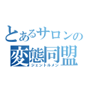 とあるサロンの変態同盟（ジェントルメン）