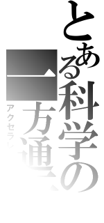 とある科学の一方通行（アクセラレータ）