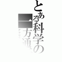 とある科学の一方通行（アクセラレータ）