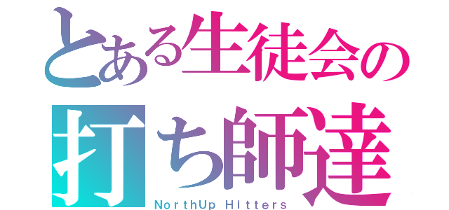 とある生徒会の打ち師達（ＮｏｒｔｈＵｐ Ｈｉｔｔｅｒｓ）