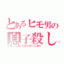 とあるヒモ男の息子殺し（お前を殺しに来た）