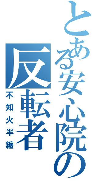 とある安心院の反転者（不知火半纏）