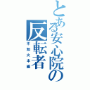 とある安心院の反転者（不知火半纏）