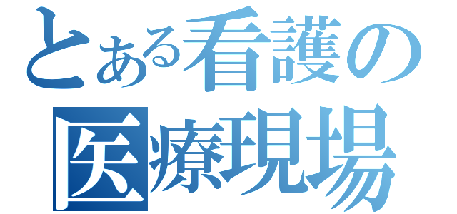 とある看護の医療現場（）