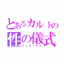 とあるカルトの性の儀式（インデックス）