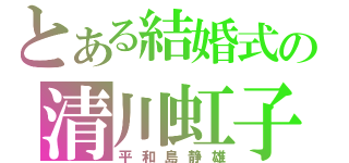 とある結婚式の清川虹子（平和島静雄）