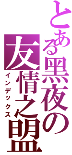 とある黑夜の友情之盟Ⅱ（インデックス）