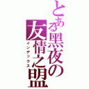 とある黑夜の友情之盟Ⅱ（インデックス）